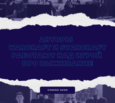 Авторы Warcraft и Starcraft работают над игрой про выживание