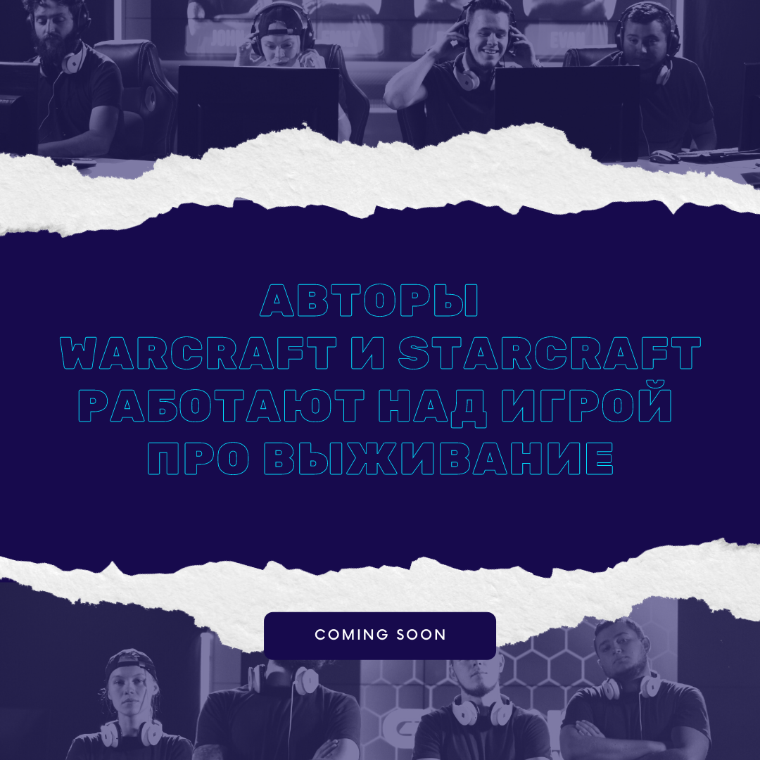 Авторы Warcraft и Starcraft работают над игрой про выживание