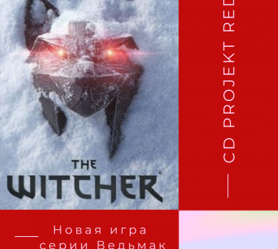 Новая игра серии Ведьмак от CD Projekt Red