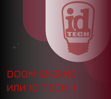 Doom Engine или id Tech 1