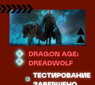 Альфа-тестирование Dragon Age: Dreadwolf завершено