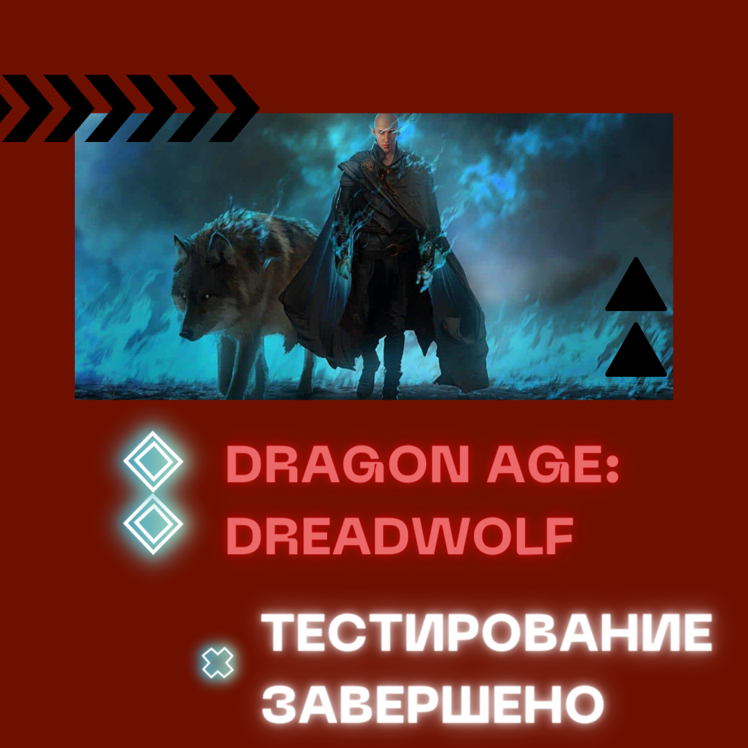 Альфа-тестирование Dragon Age: Dreadwolf завершено