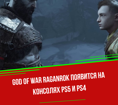 God of War Raganrok появится на консолях PS5 и PS4