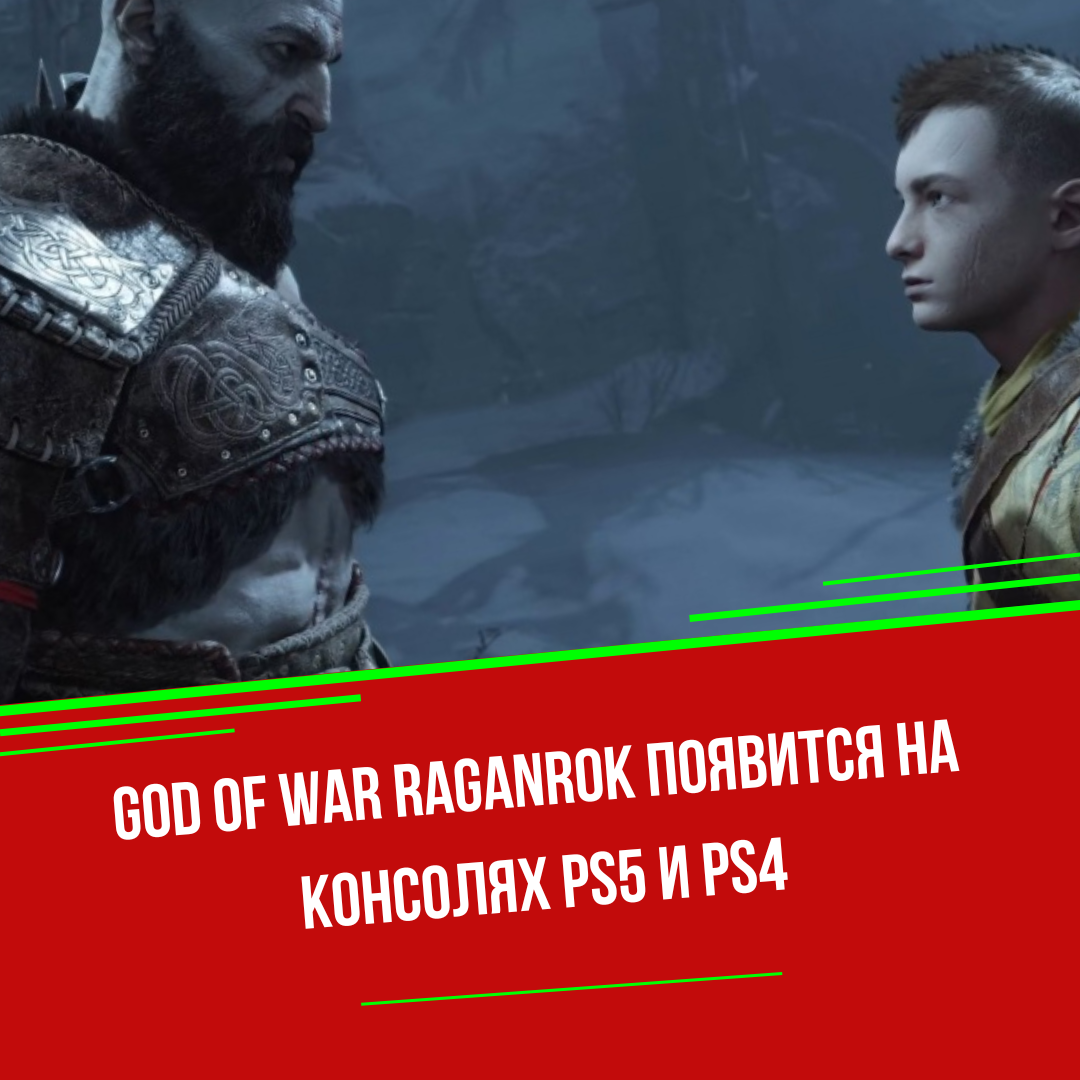 God of War Raganrok появится на консолях PS5 и PS4