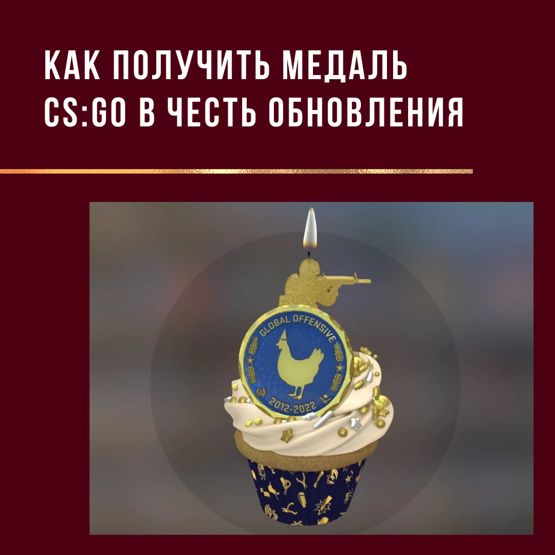 Как получить медаль CS:GO в честь обновления