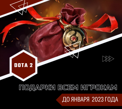 Подарки всем игрокам Dota 2