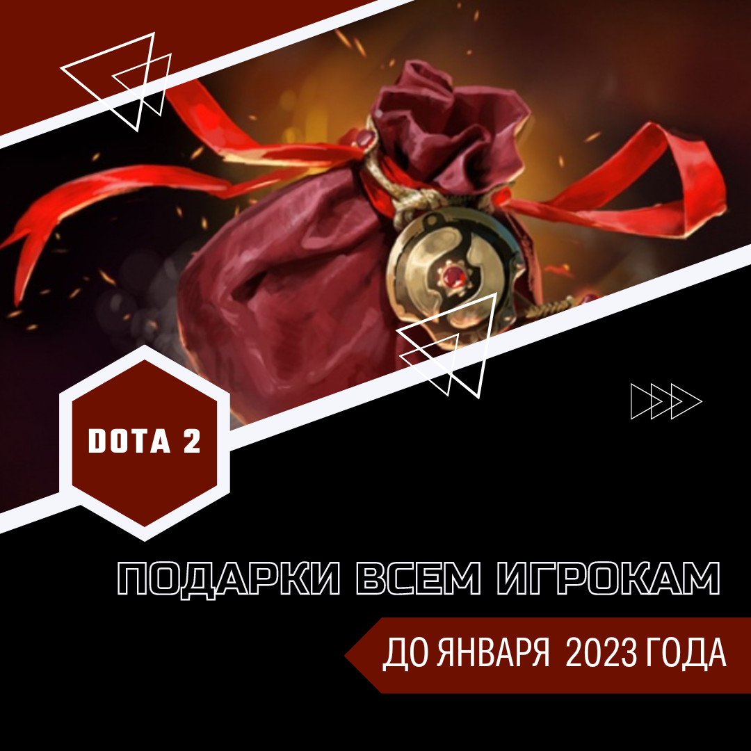 Подарки всем игрокам Dota 2