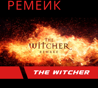 Студия CD Projekt RED анонсировала ремейк первого Ведьмака