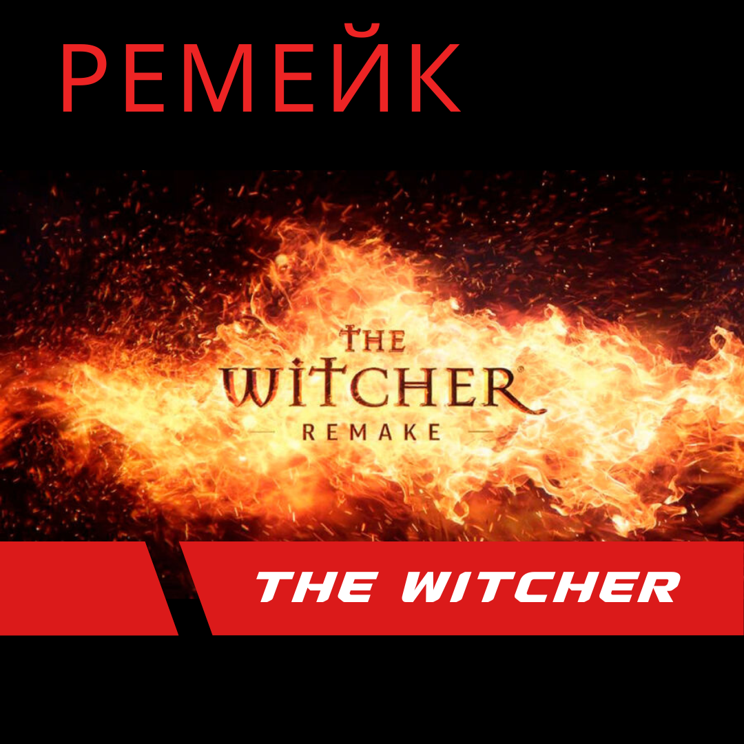 Студия CD Projekt RED анонсировала ремейк первого Ведьмака