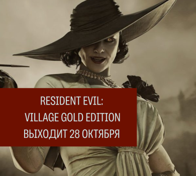 Выход Resident Evil: Village Gold Edition