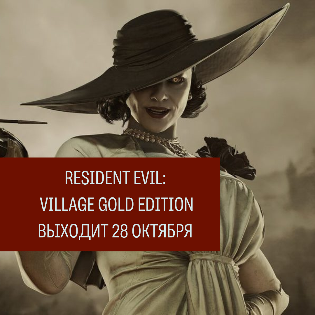 Выход Resident Evil: Village Gold Edition