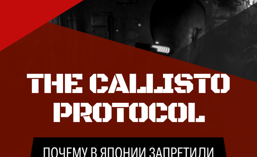 Чрезмерное насилие и море крови: релиз The Callisto Protocol отменён