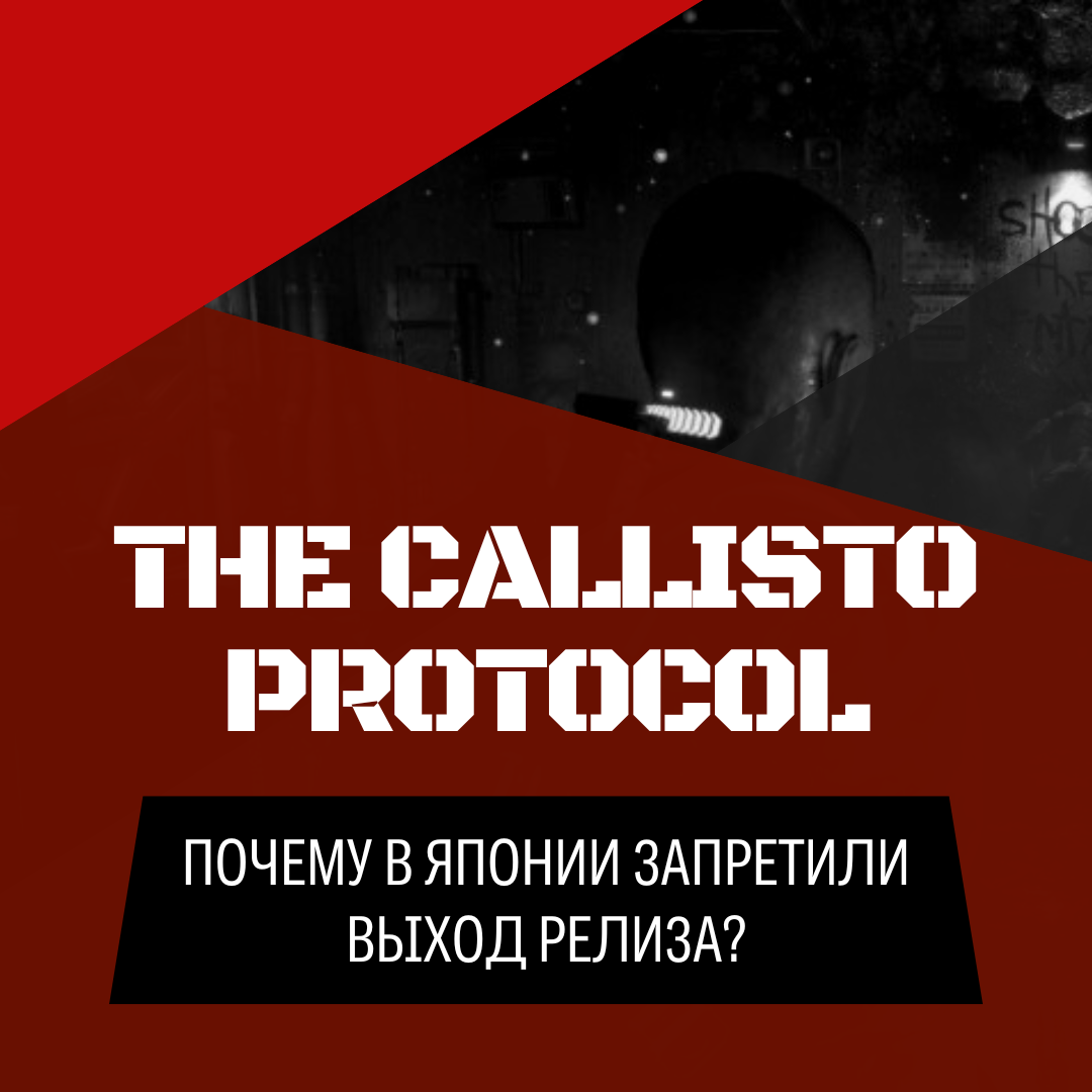 Чрезмерное насилие и море крови: релиз The Callisto Protocol отменён