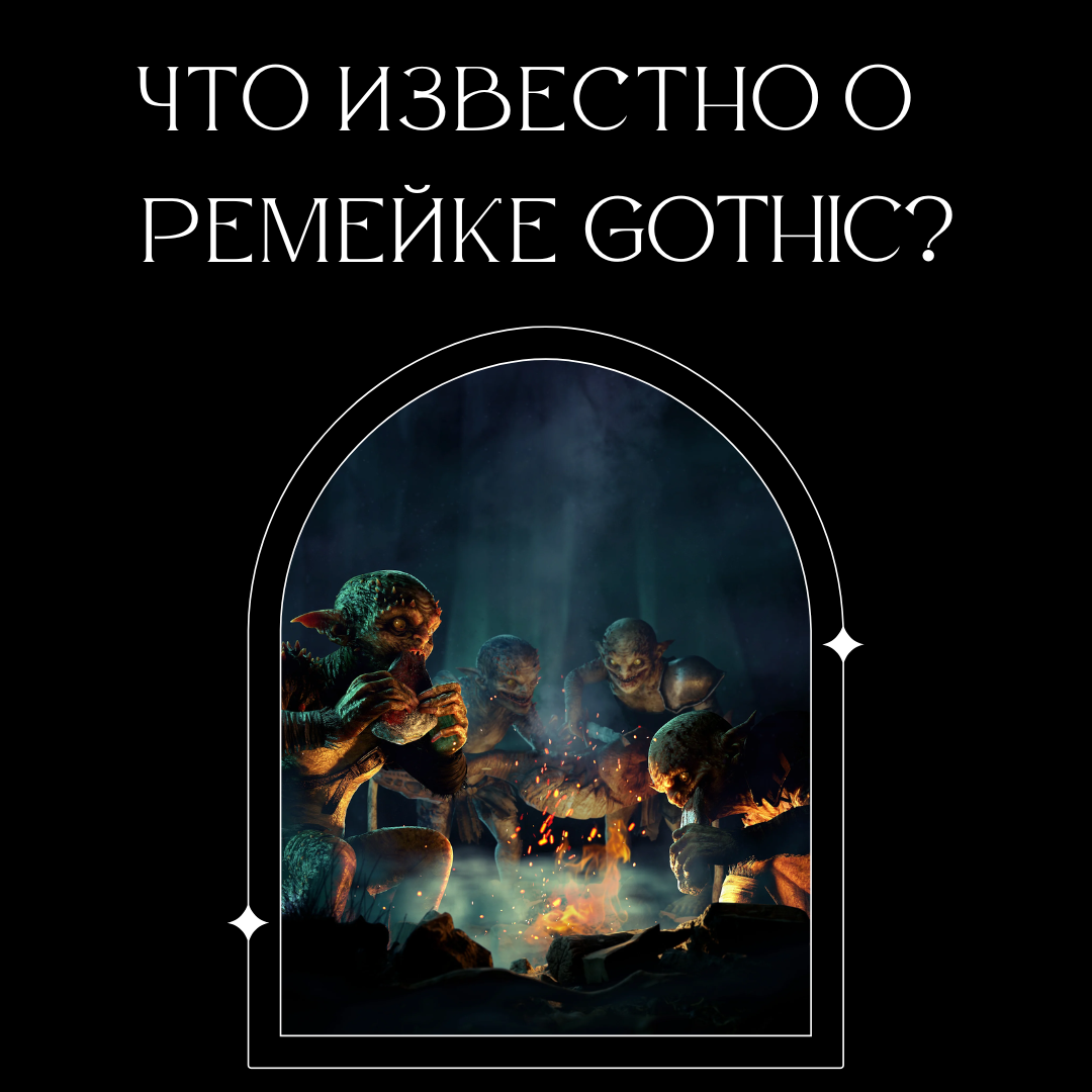 Что известно о ремейке Gothic?