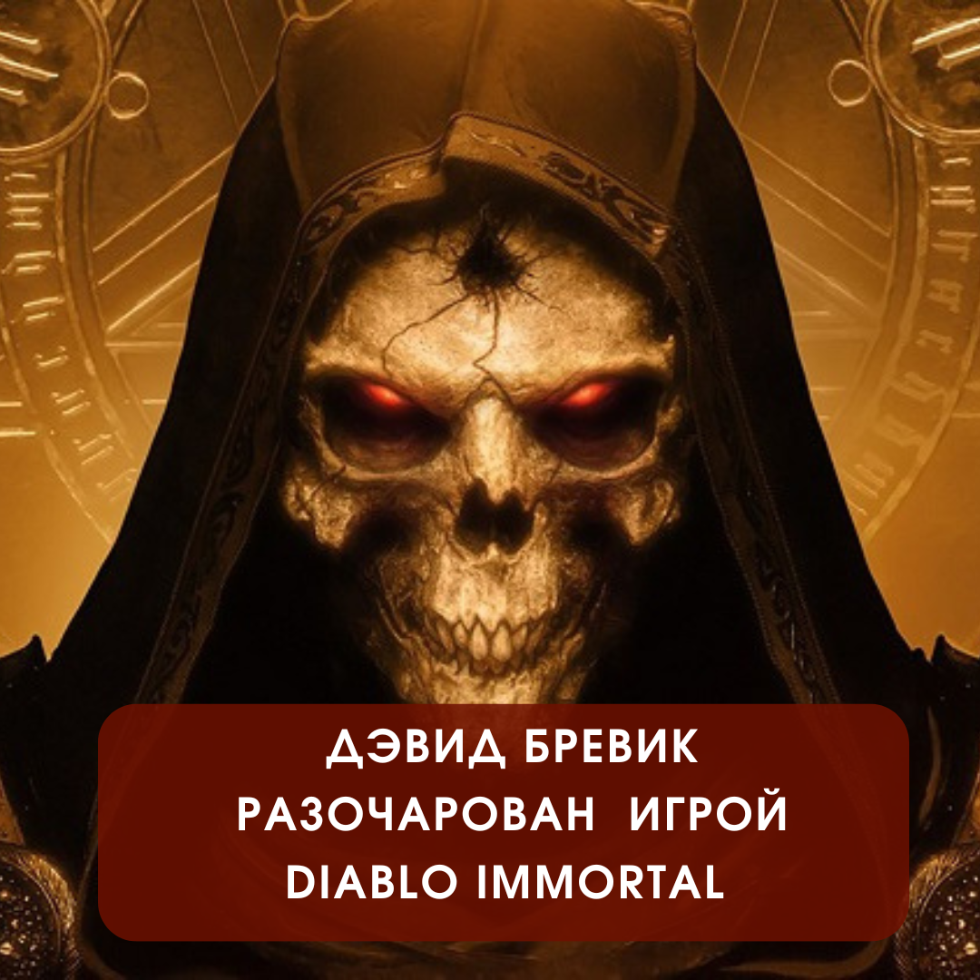 Дэвид Бревик разочарован игрой Diablo Immortal