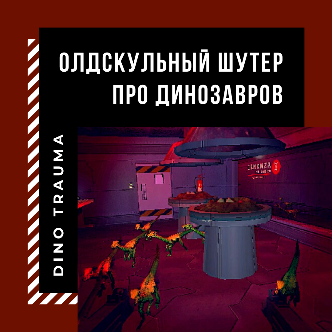 Dino Trauma: олдскульный шутер про динозавров