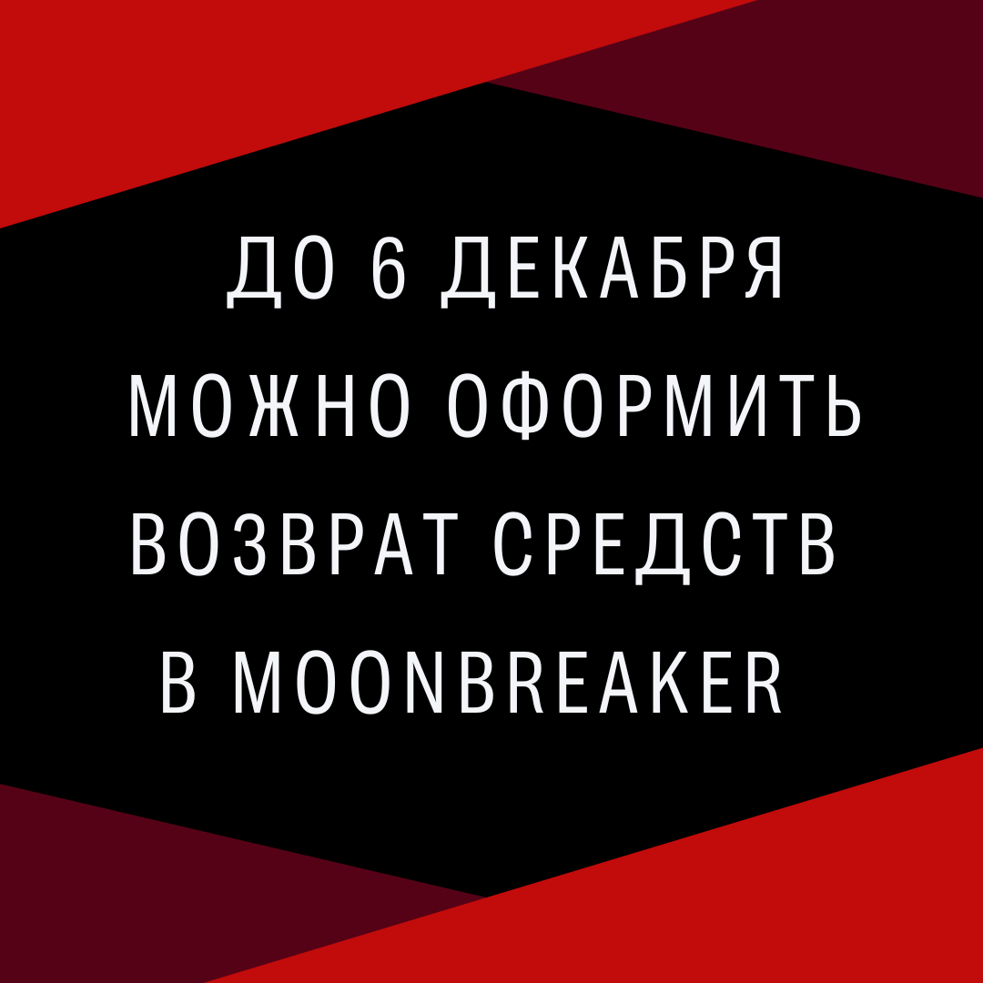 До 6 декабря можно оформить возврат средств в Moonbreaker