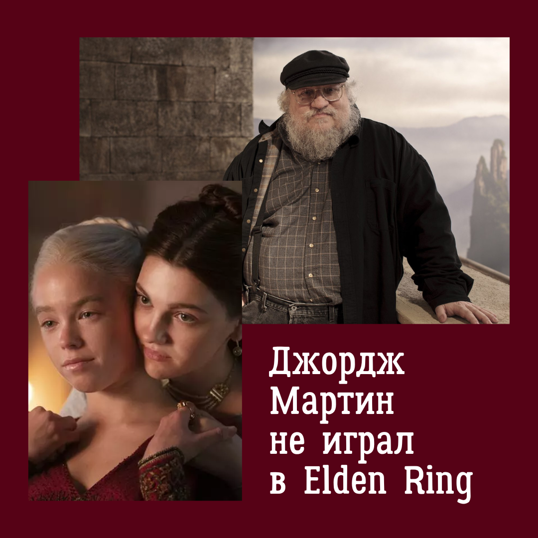 Джордж Мартин не играл в Elden Ring