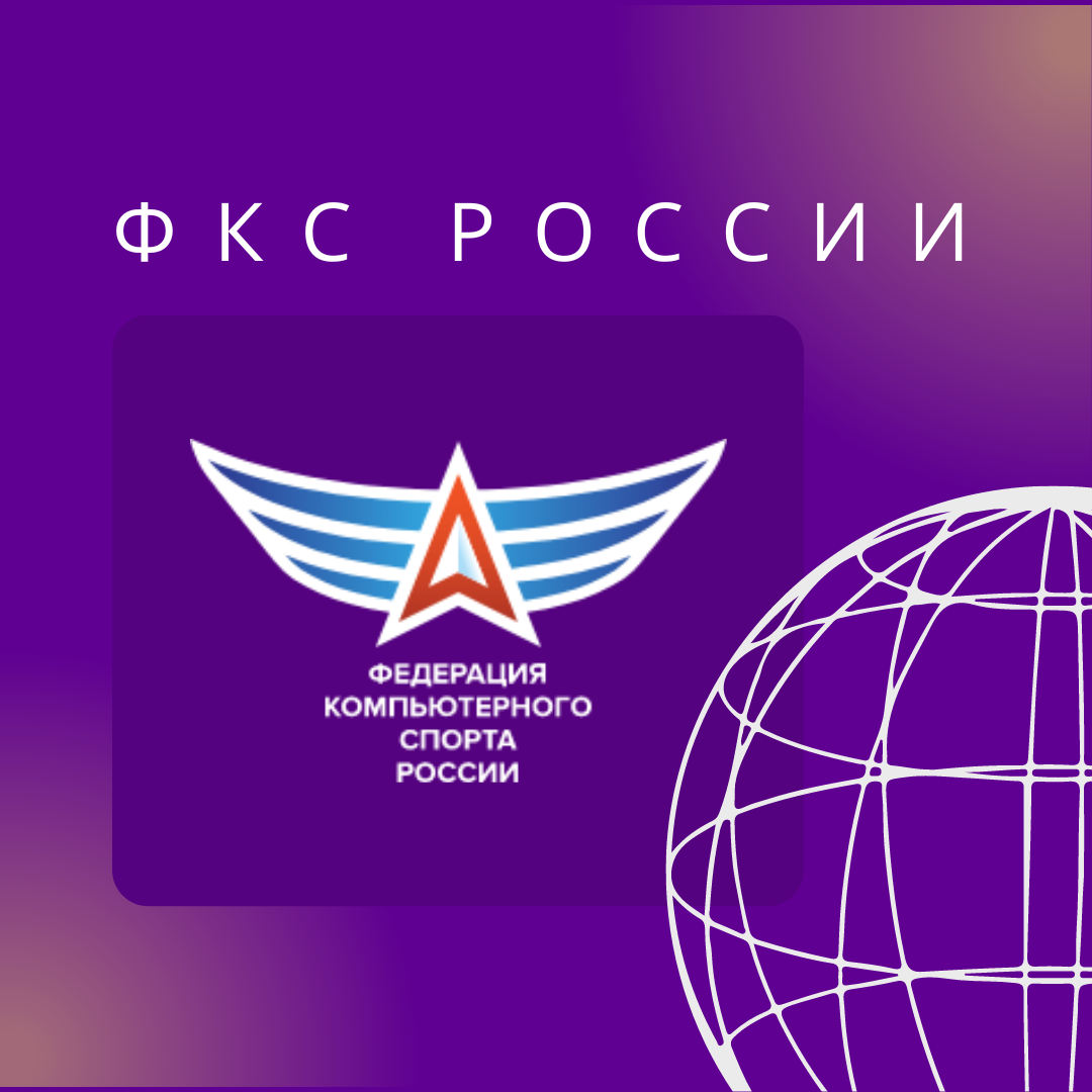 Федерация компьютерного спорта России
