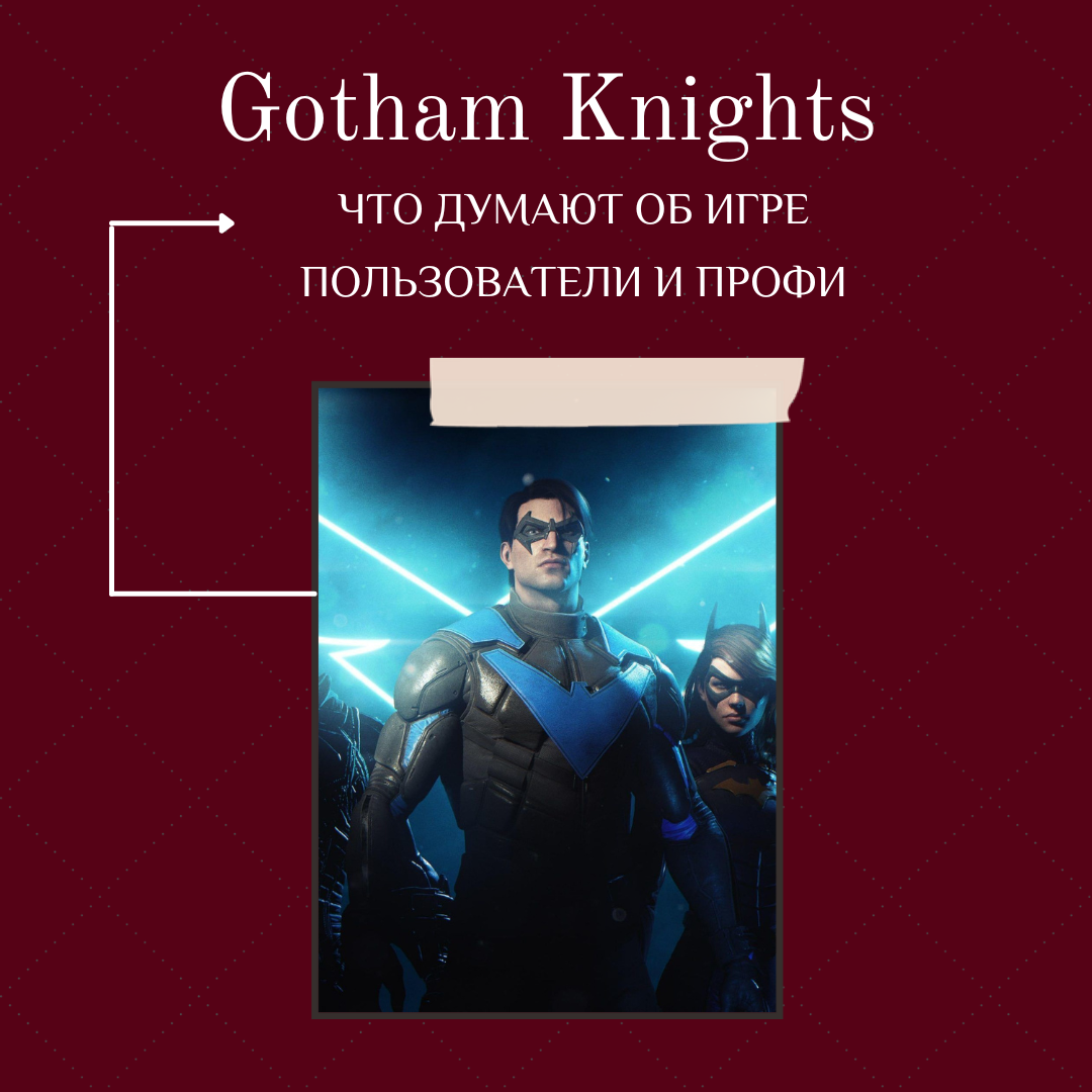 Gotham Knights - что думают об игре пользователи и профи?