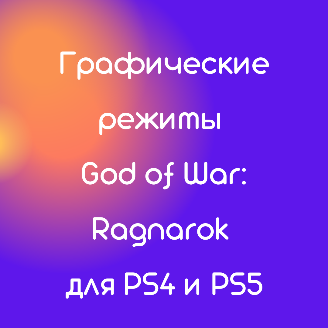 Графические режимы God of War: Ragnarok для PS4 и PS5