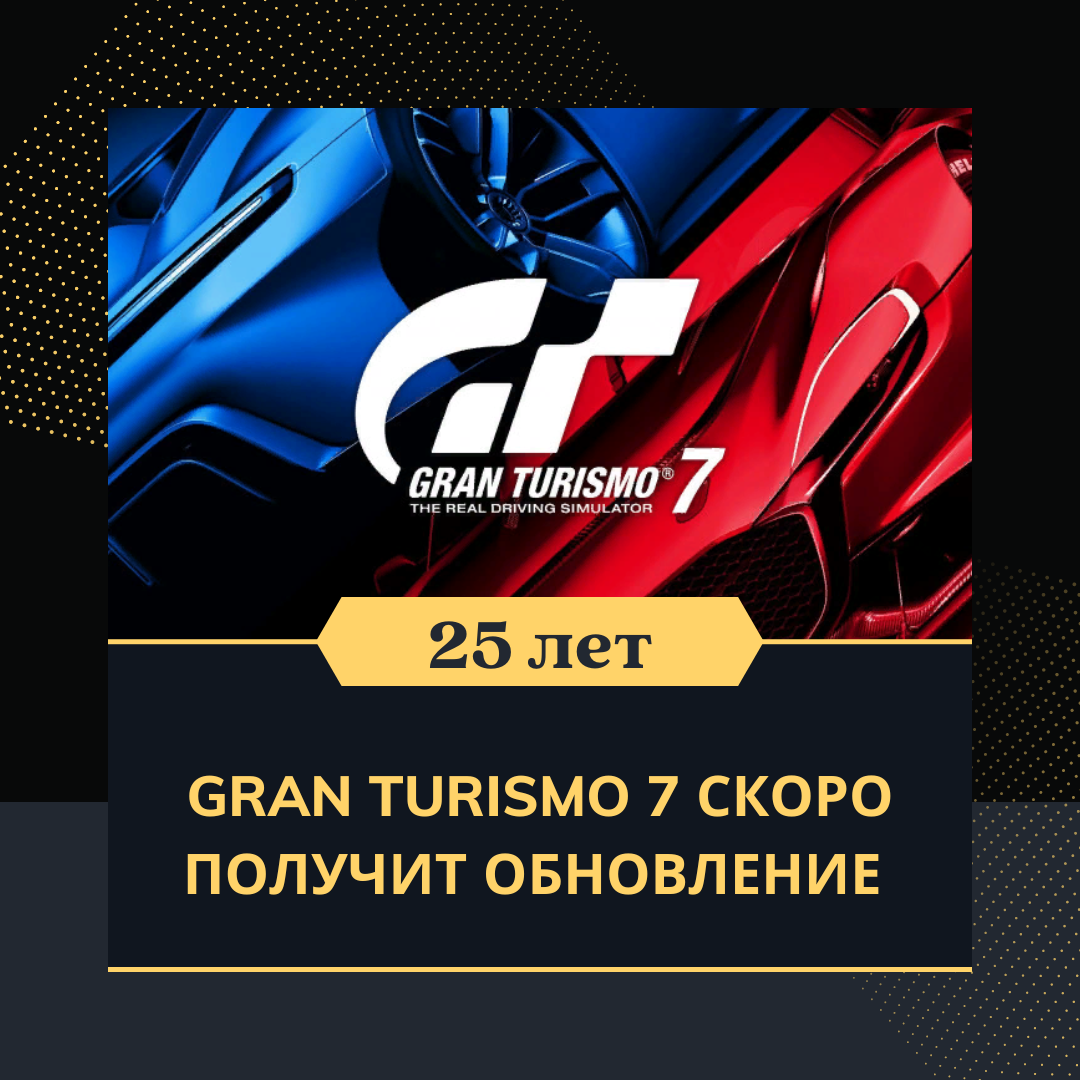 Gran Turismo 7 скоро получит обновление