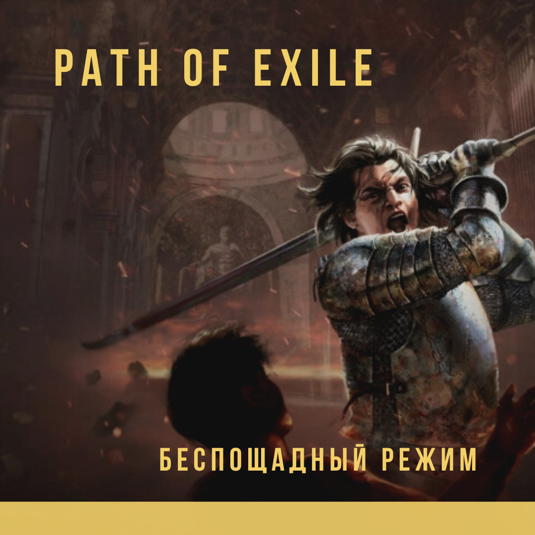 Играй в Path of Exile в беспощадном режиме