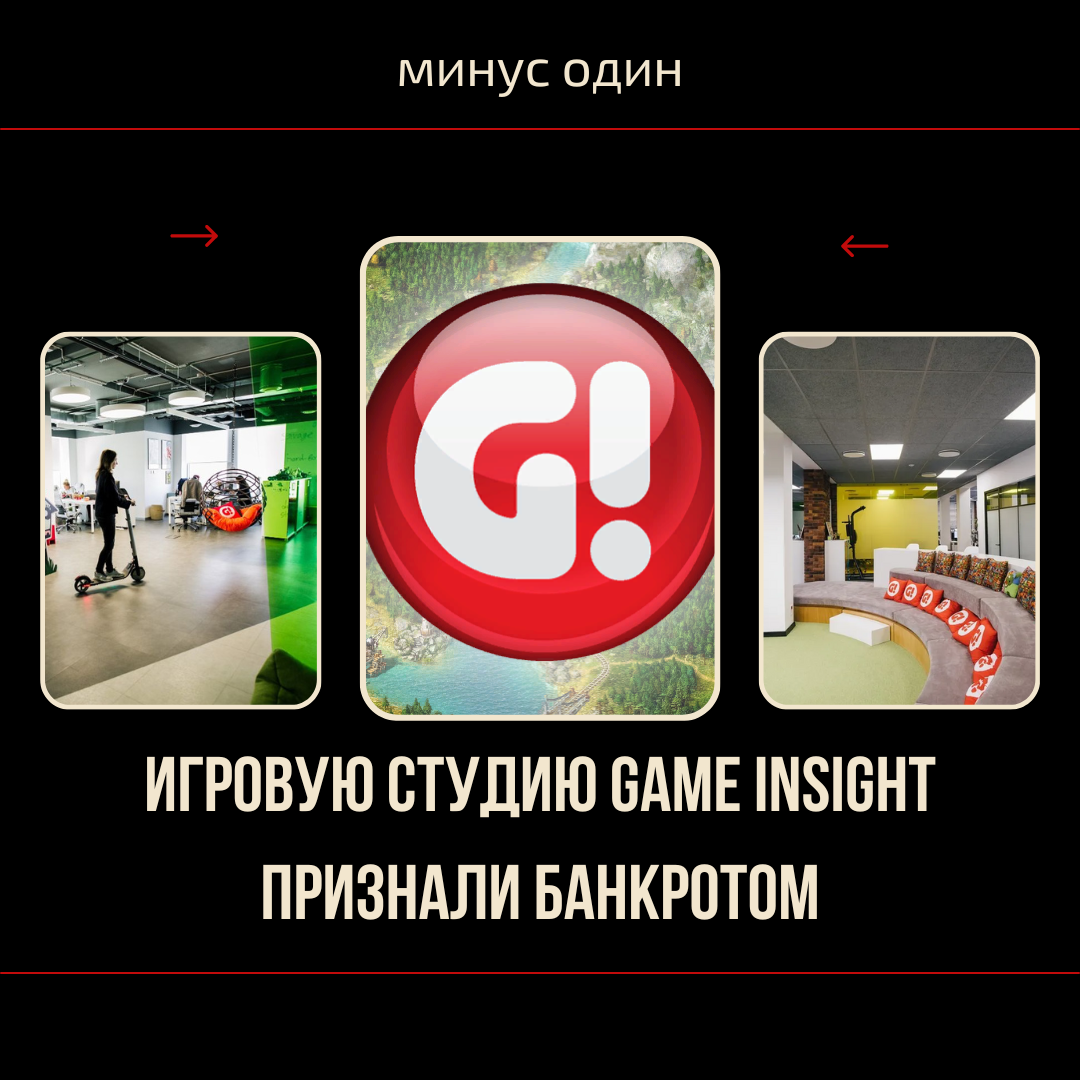 Игровую студию Game Insight признали банкротом