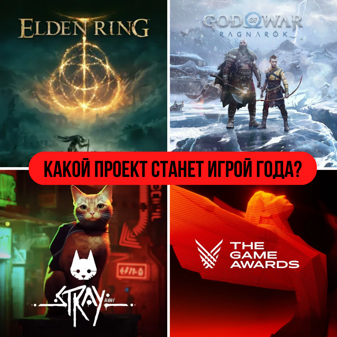 Какой проект станет игрой года? Ждём The Game Awards 2022.