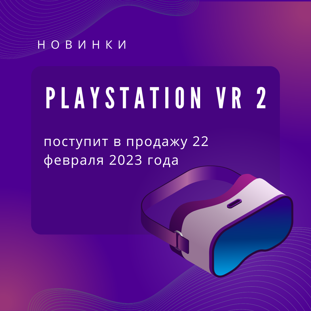 Когда можно будет купить шлем виртуальной реальности PlayStation VR 2