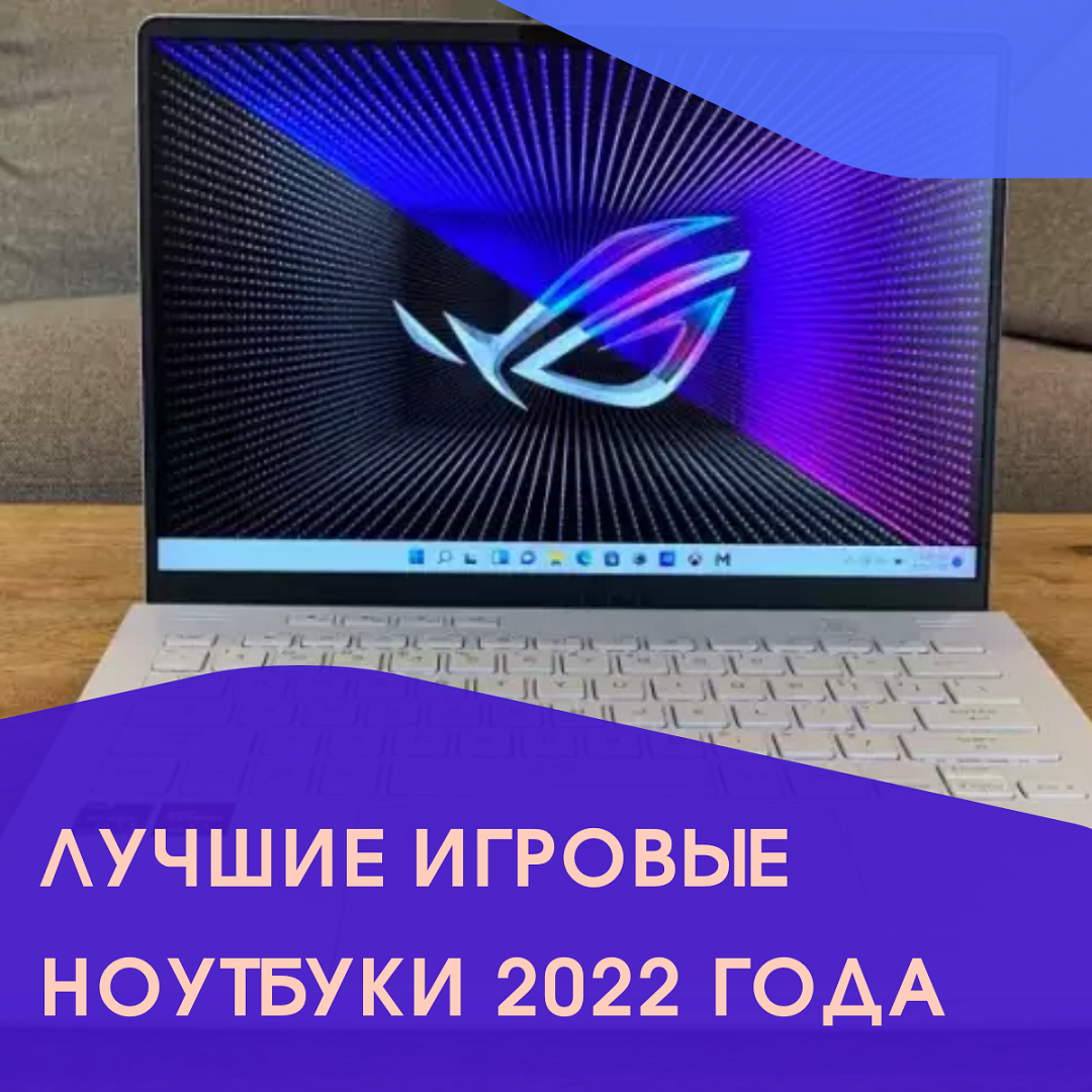 Лучшие игровые ноутбуки 2022 года