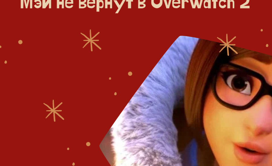 Мэй не вернут в Overwatch 2