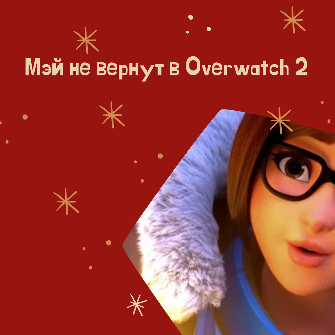 Мэй не вернут в Overwatch 2