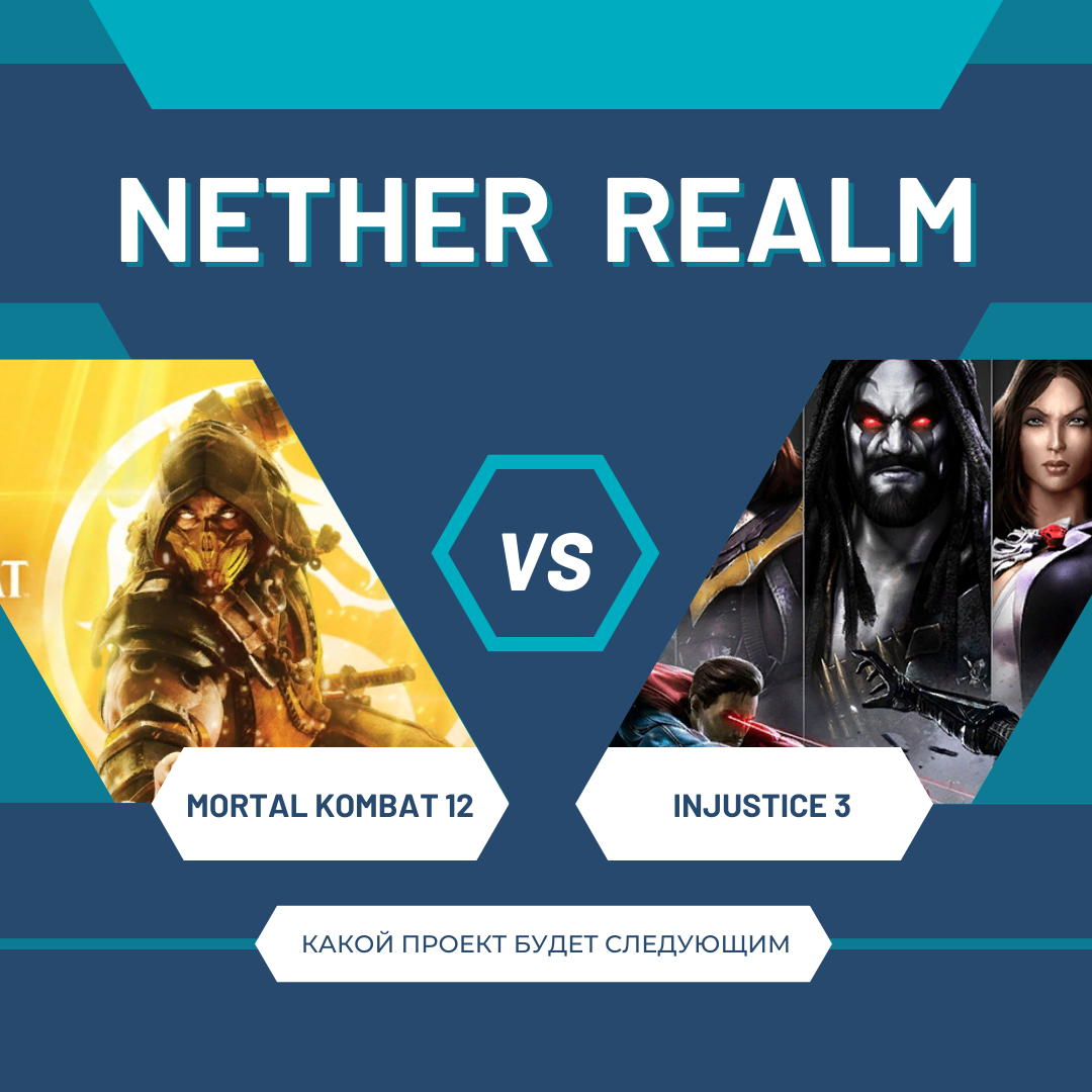 Mortal Kombat 12 или Injustice 3