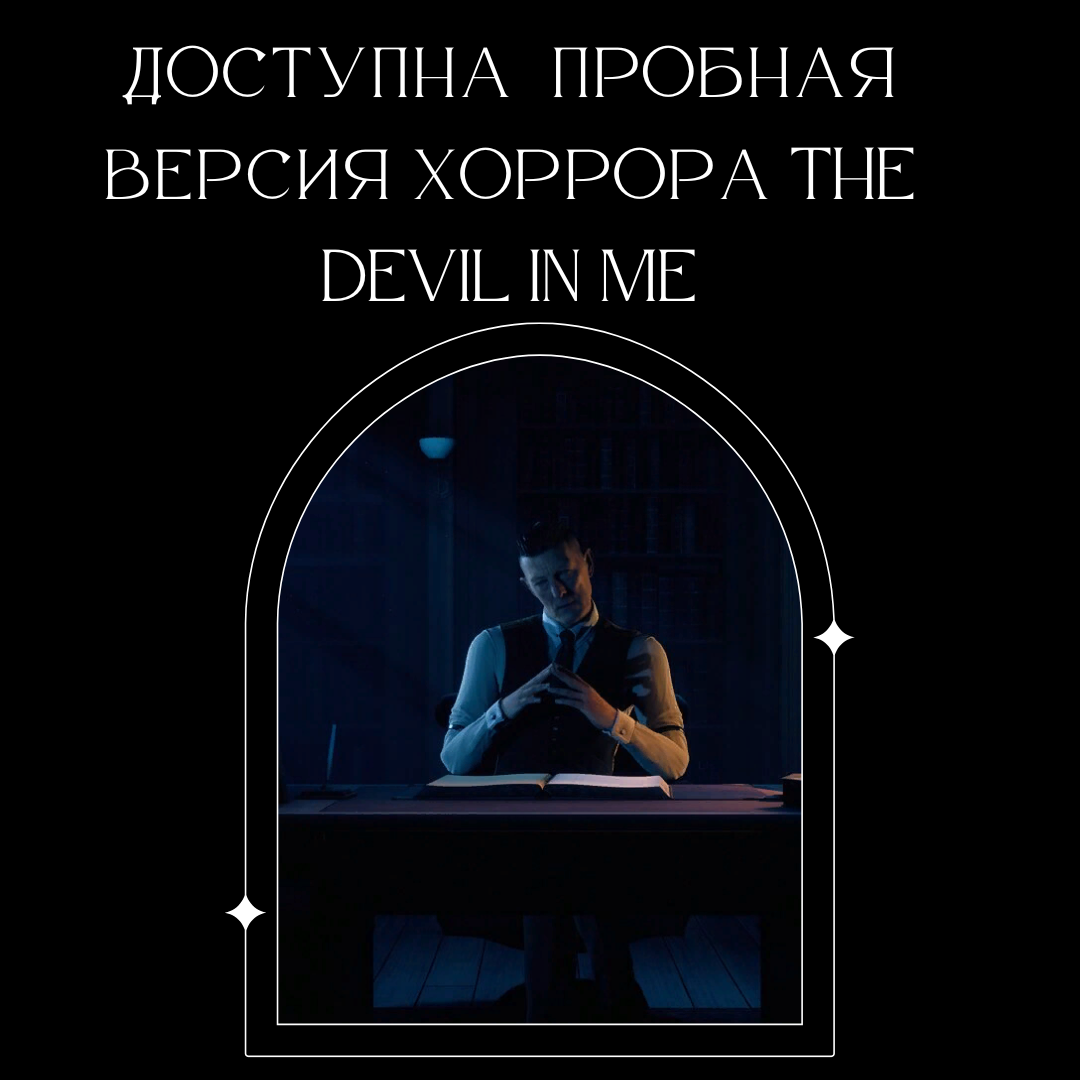 На консолях доступна бесплатная пробная версия хоррора The Devil In Me