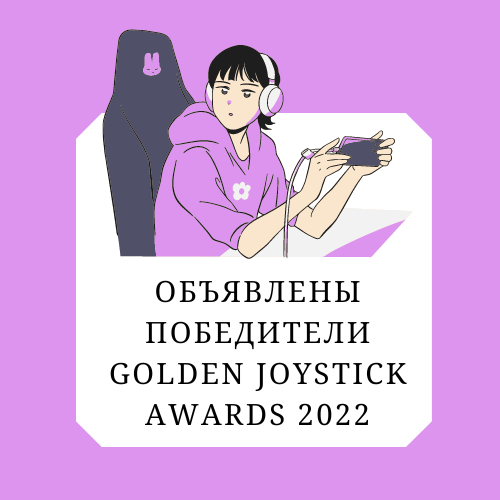 Объявлены победители Golden Joystick Awards 2022