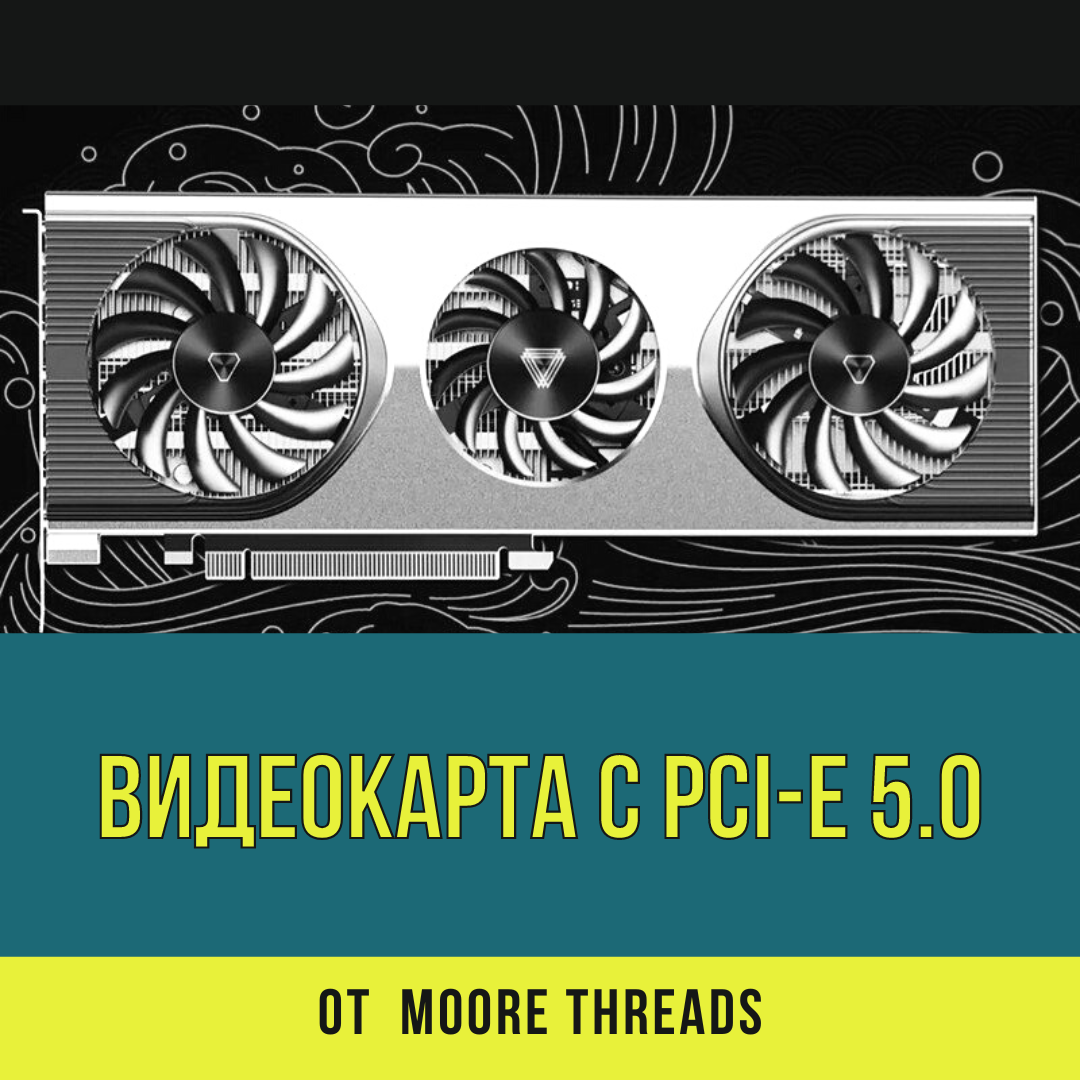 Первая игровая видеокарта MTT S80 с PCI-E 5.0 от Moore Threads