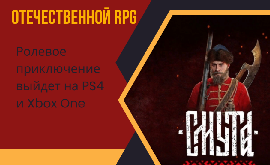 Первый геймплей отечественной RPG Смута