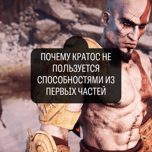 Почему Кратос не использует свои способности в новой игре?