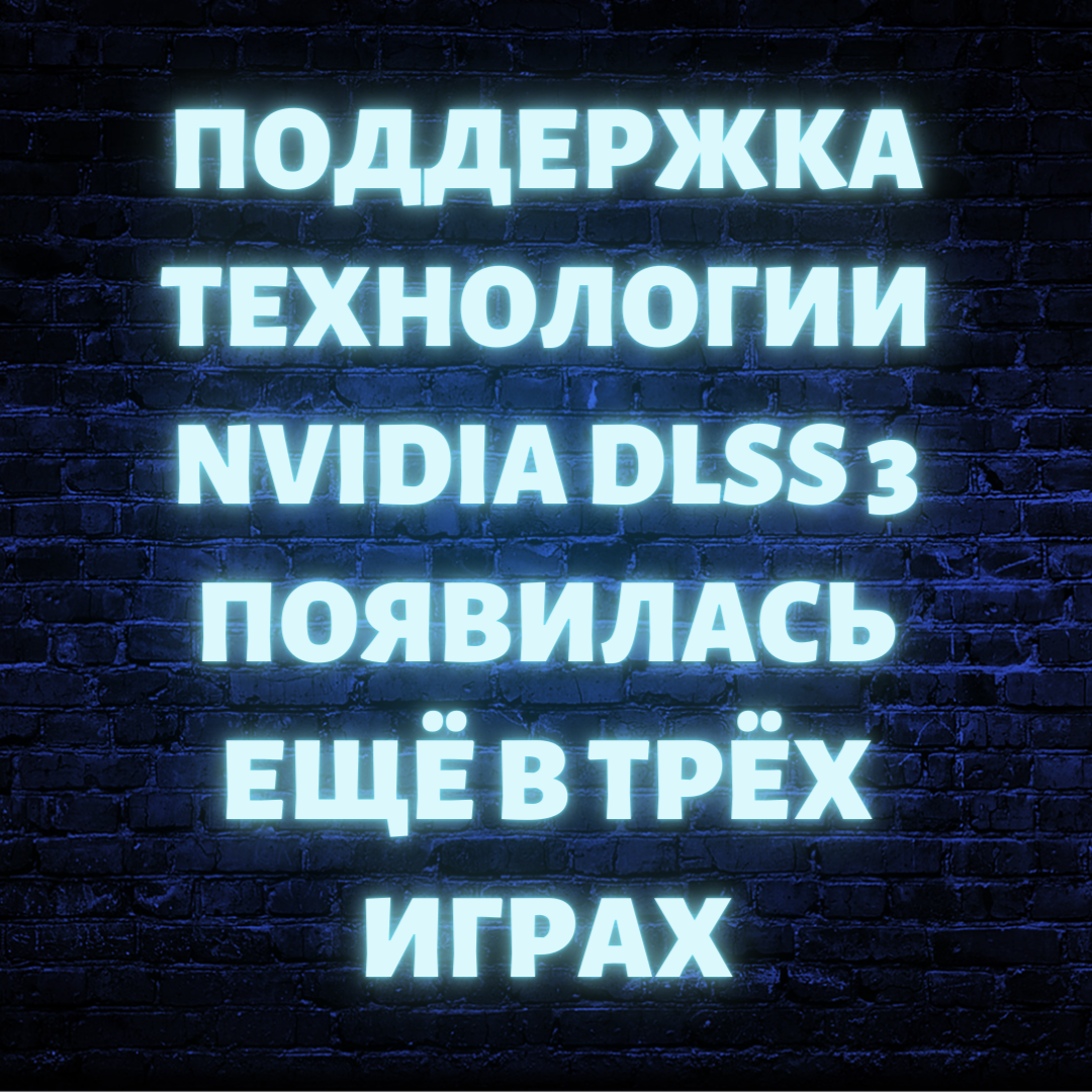 Поддержка технологии Nvidia DLSS 3 появилась ещё в трёх играх