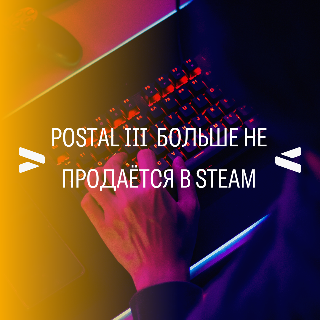 Postal III сняли с продажи