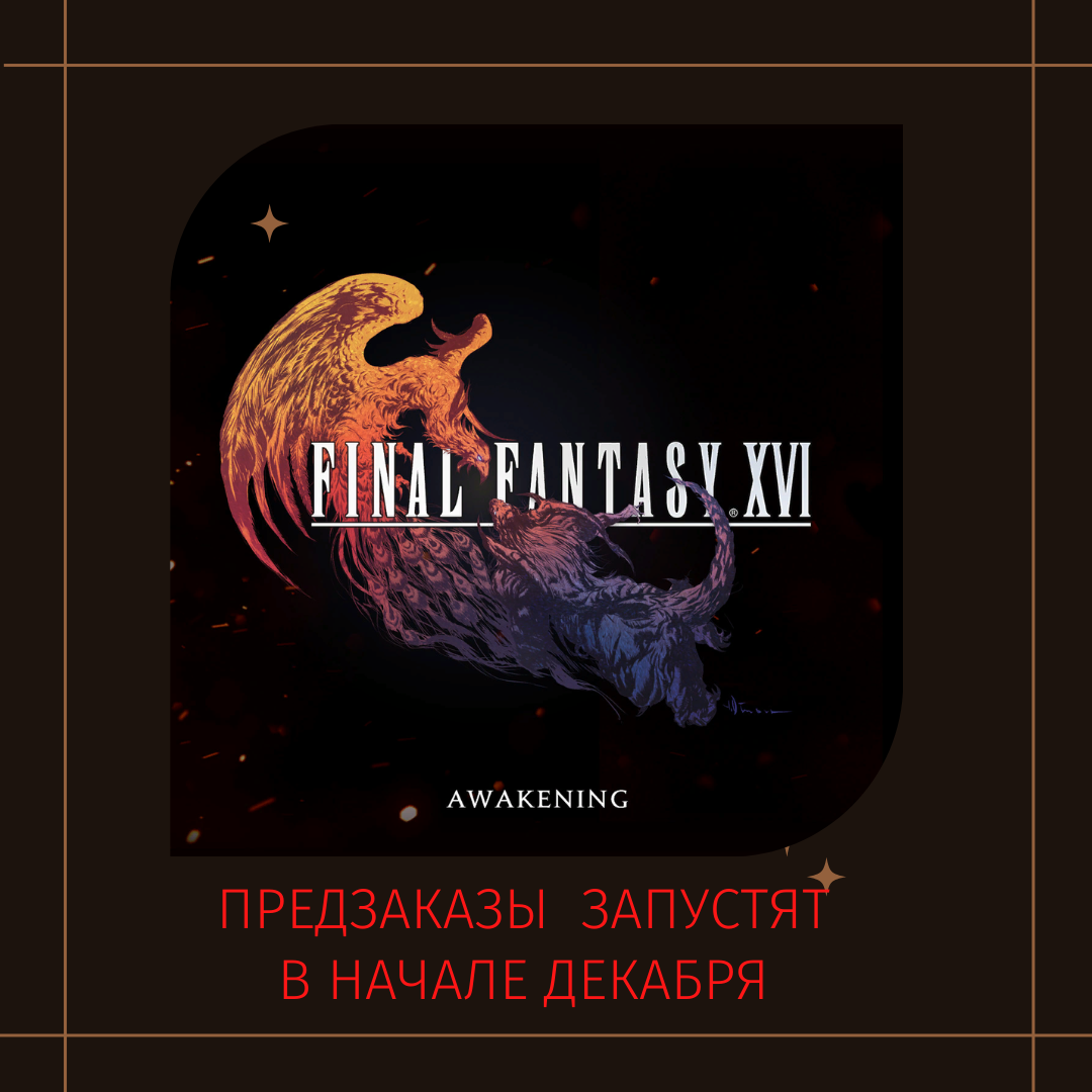 Предзаказы на Final Fantasy 16 запустят в начале декабря