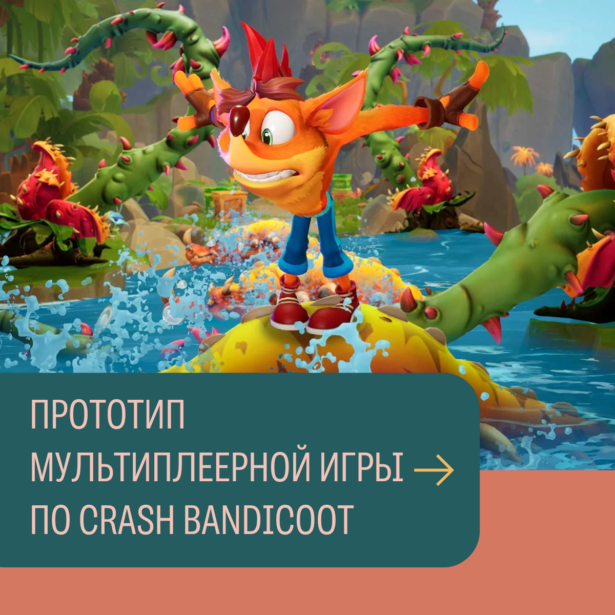 Прототип мультиплеерной игры по Crash Bandicoot