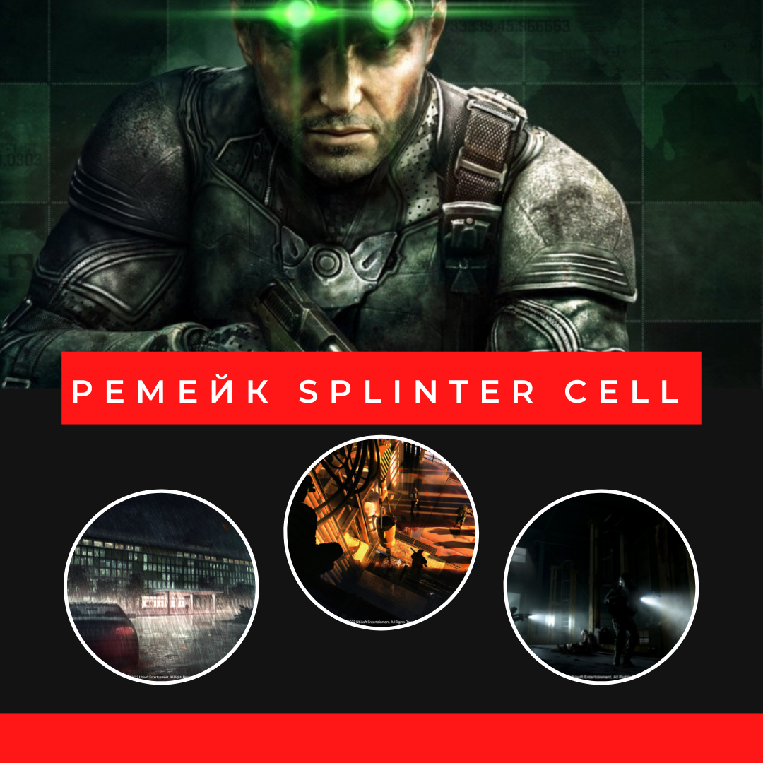 Ремейк Splinter Cell предложит фотореалистичную графику