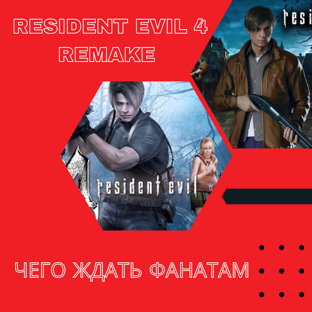 Resident Evil 4 Remake - чего ждать фанатам