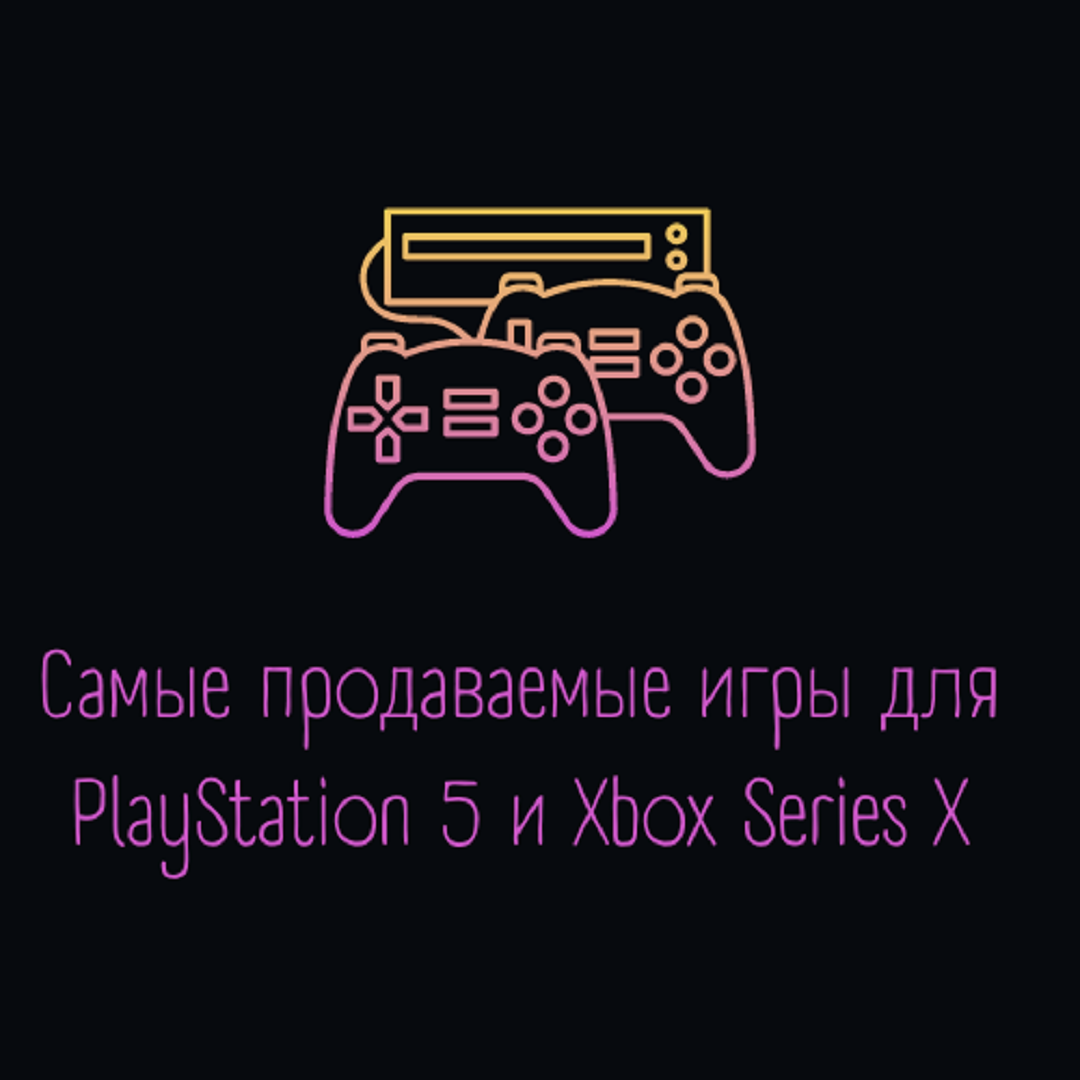 Самые продаваемые игры для PlayStation 5 и Xbox Series X в РФ в 2022 году