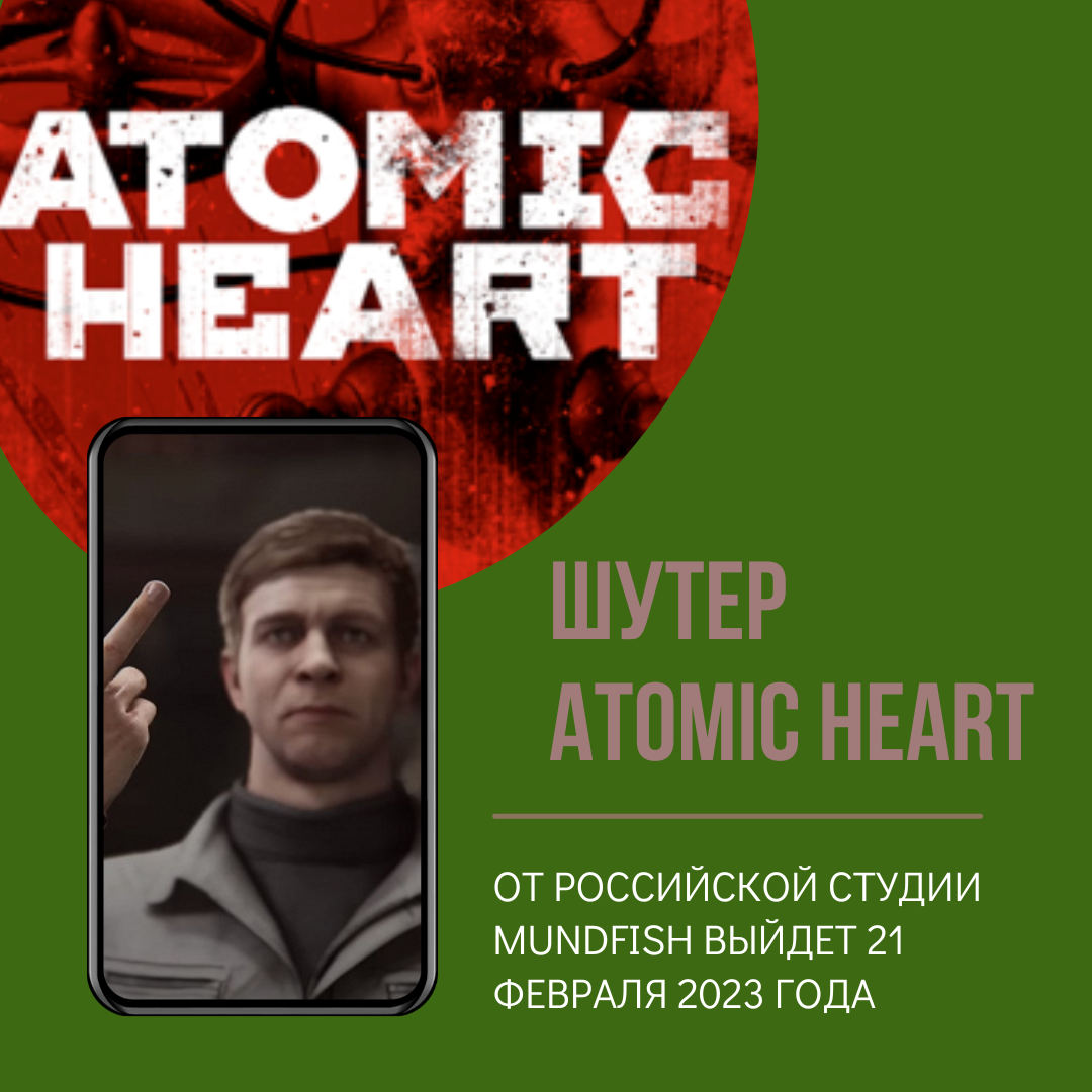 Шутер Atomic Heart от российской студии Mundfish выйдет 21 февраля 2023 года