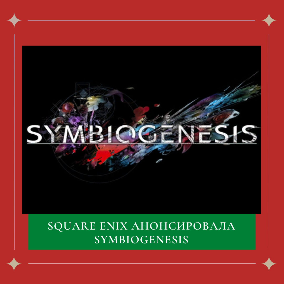 Square Enix анонсировала Symbiogenesis