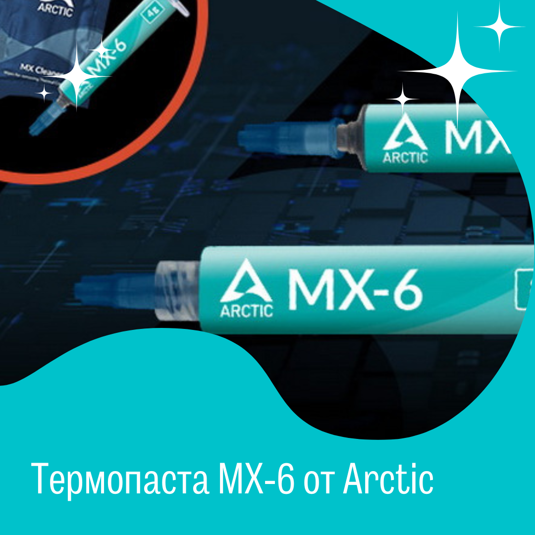 Термопаста MX-6 от Arctic