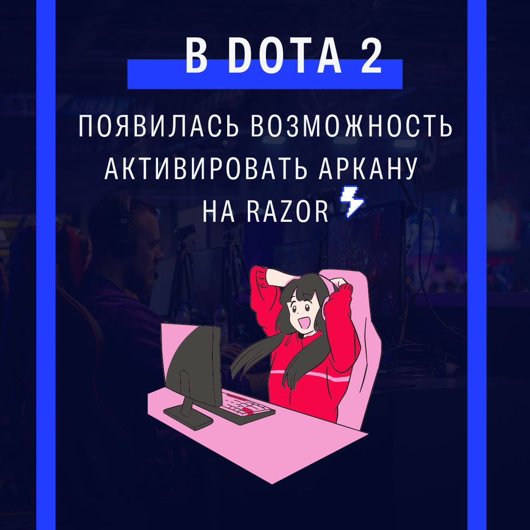 В Dota 2 появилась возможность активировать аркану на Razor
